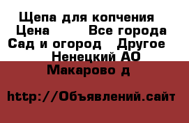 Щепа для копчения › Цена ­ 20 - Все города Сад и огород » Другое   . Ненецкий АО,Макарово д.